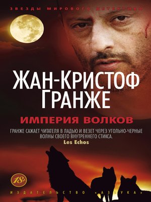 cover image of Империя Волков